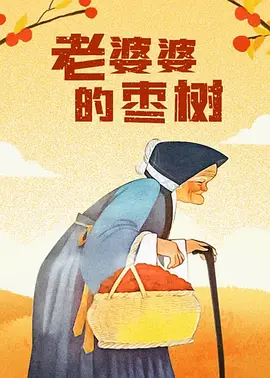 检察官的耻辱