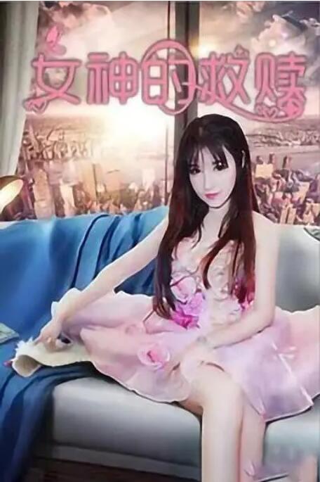 美味素体